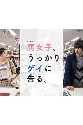 腐女子、うっかりゲイに告る。 (2019)
