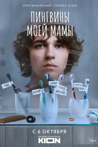 Пингвины моей мамы (2021)