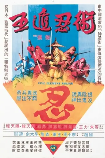 Five Elements Ninjas (1982)