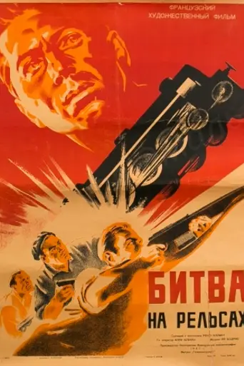 La batalla del riel (1946)