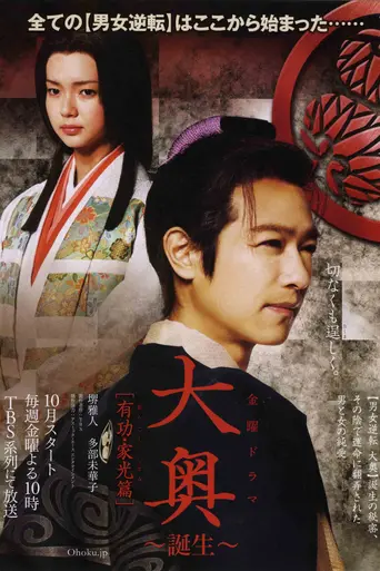 Ōoku: Tanjō - Arikoto · Iemitsu-hen (2012)