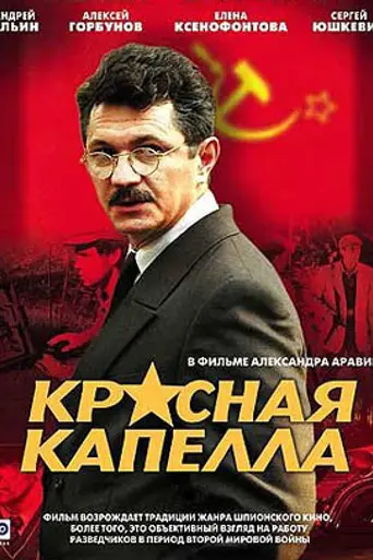 Красная капелла (2004)