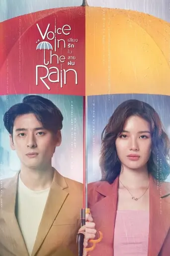 เสียงรักในสายฝน (2020)