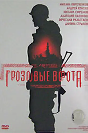 Grozovye vorota (2006)