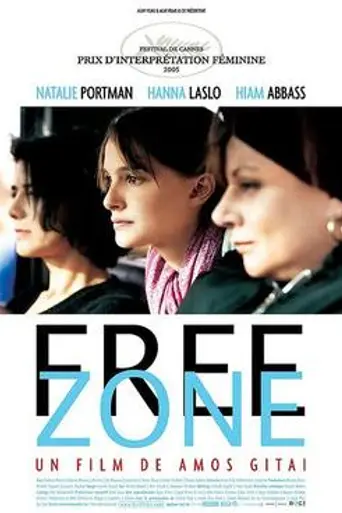 Свободная зона (2005)