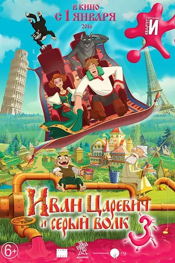 Иван Царевич и Серый волк 3 (2016)