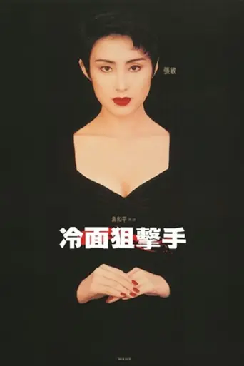 Клетка тигра 3 (1991)