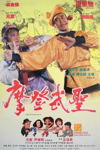 Кулак ярости — 1991 2 (1992)