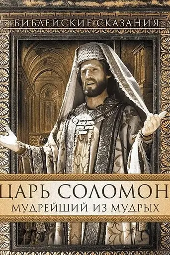 La Biblia: Salomón (1997)