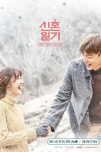 신혼일기 (2017)