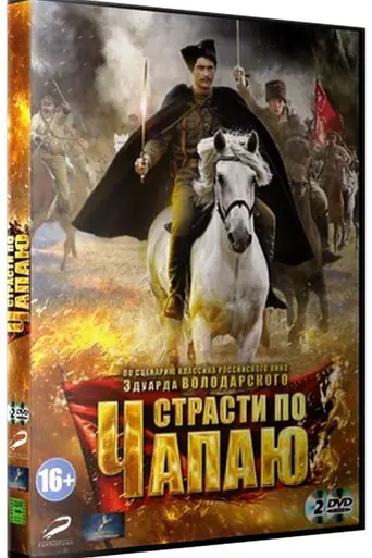Strasti po Chapayu (2013)