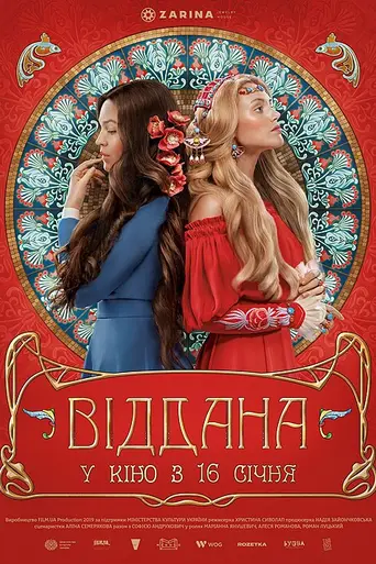 Преданная (2020)