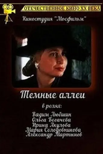 Тёмные аллеи (1991)