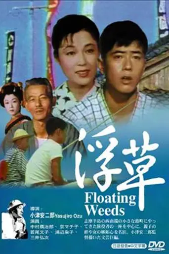 La hierba errante (1959)