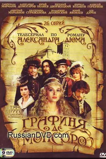 Графиня де Монсоро (1998)