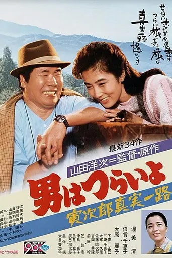 Tora-san's Forbidden Love (1984)