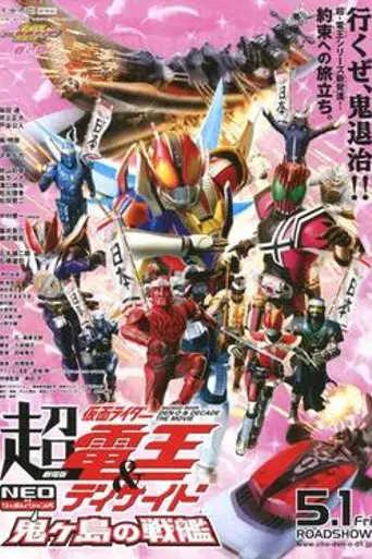 Cho Kamen Rider Den-O & Decade Neo Generations: The Onigashima Warship (2009)