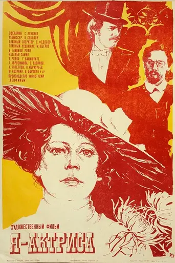 Я — актриса (1980)