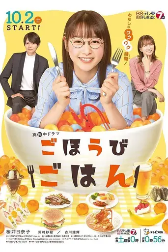 Gohōbi Gohan (2021)