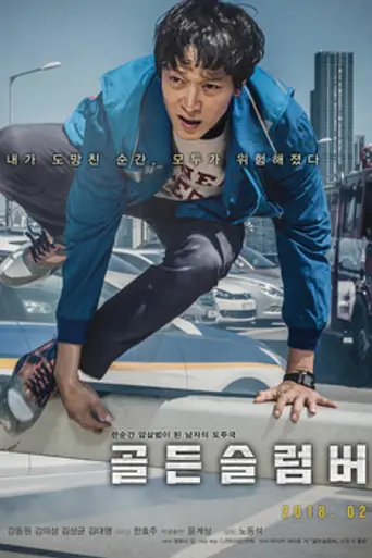 Golden Slumber (2018)