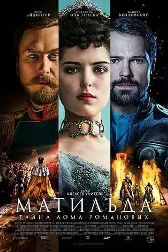 Матильда (2017)