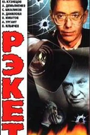 Рэкет (1992)