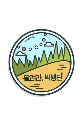 Run, BIGBANG Scout! (2017)