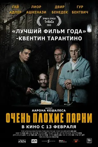 Big Bad Wolves (2013)
