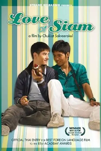 Любовь Сиам (2007)