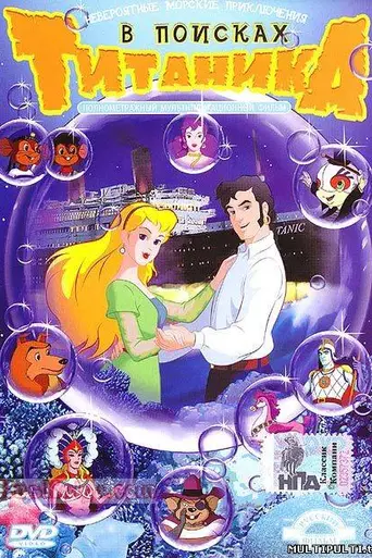 В поисках Титаника (2004)