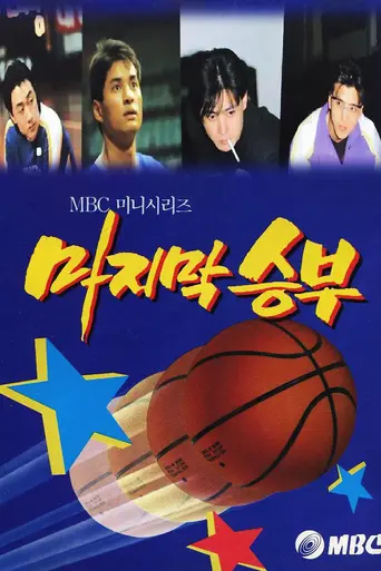 The Last Match (1994)