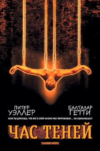 Shadow Hours (2000)