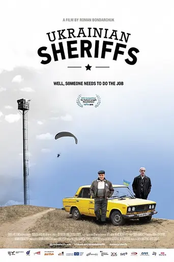 Украинские шерифы (2015)