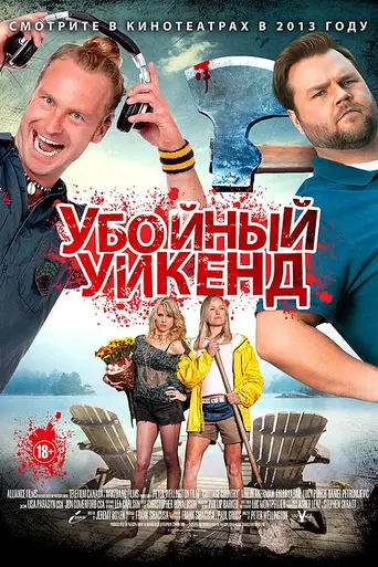Убойный уикенд (2013)