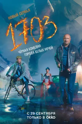 1703 (TV, series) (2022)
