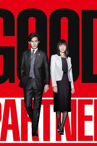 グッドパートナー 無敵の弁護士 (2016)