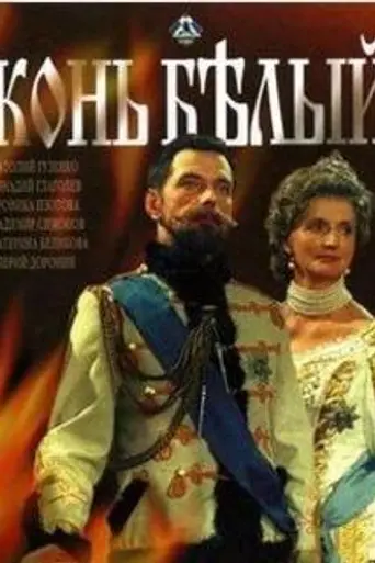 Конь белый (1993)