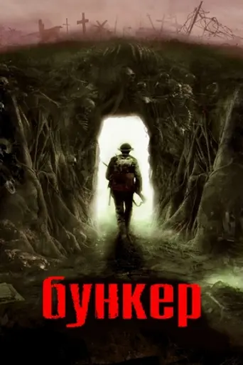Бункер (2023)
