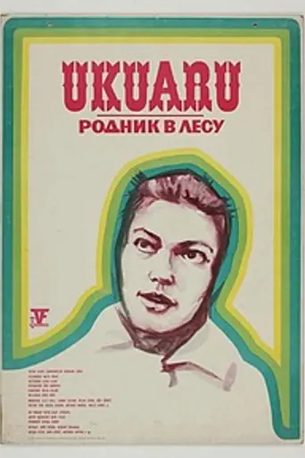 Родник в лесу (1973)