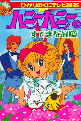 Honey Honey no Suteki na Bouken (1981)
