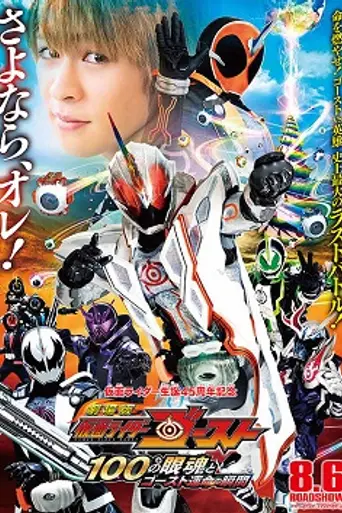 Kamen Rider Ghost: The 100 Eyecons and Ghost's Fated Moment (2016)