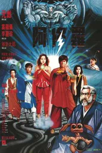 Сага о Фениксе (1990)