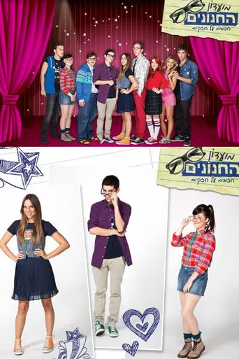 מועדון החנונים (2014)