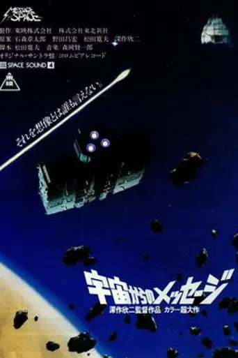 Message from Space (1978)