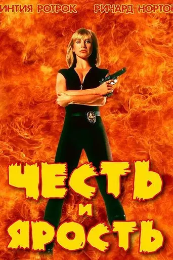 Честь и ярость (1992)
