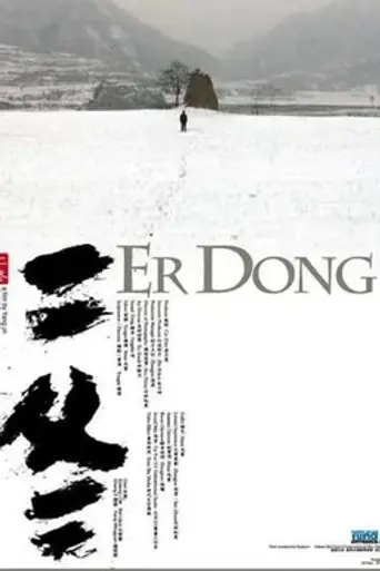 Er Dong (2008)
