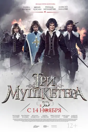 Три мушкетёра (2013)