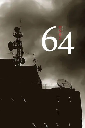 64（ロクヨン） (2015)