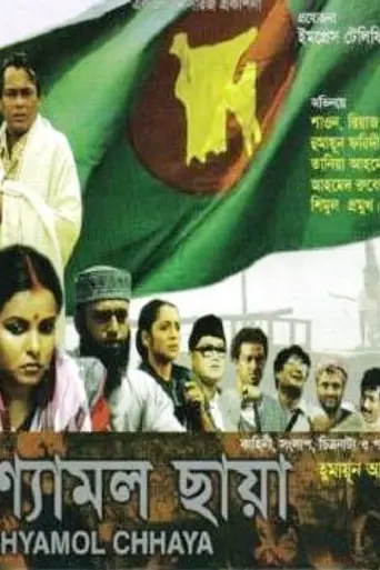Shyamol Chhaya (2004)