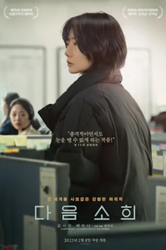 Next Sohee (2023)